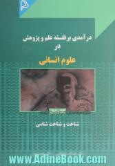 درآمدی بر فلسفه علم و پژوهش در علوم انسانی - کتاب اول: شناخت و شناخت شناسی