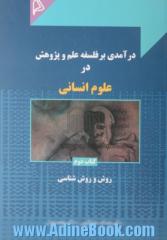 درآمدی بر فلسفه علم و پژوهش در علوم انسانی - کتاب دوم: روش و روش شناسی