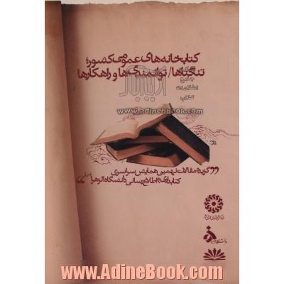 کتابخانه های عمومی کشور تنگناها توانمندی ها و راهکارها