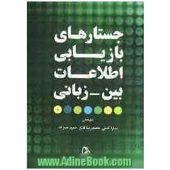 جستارهای بازیابی اطلاعات بین - زبانی