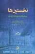 نخستین ها در علوم کتابداری و اطلاع رسانی: نگاهی به اولین تحولات کتاب، کتابداری، کتابخانه، فناوری اطلاعات و ارتباطات در تاریخ ایران و جهان