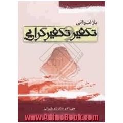 بازخوانی تکفیر و تکفیرگرایی در بین مسلمانان