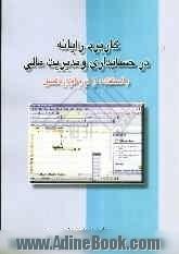 کاربرد رایانه در حسابداری و مدیریت مالی با استفاده از نرم افزار اکسل