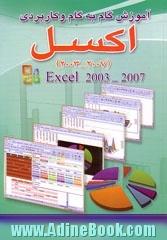 آموزش گام به گام و کاربردی اکسل (2007-2003 )