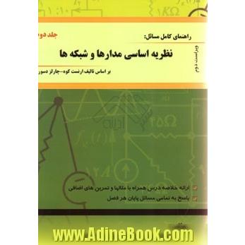 راهنمای کامل مسائل نظریه اساسی مدارها و شبکه ها (2)