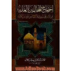 احتجاج المخالفین العامه علی امامه علی بن ابی طالب (ع) امیرالمومنین العامه