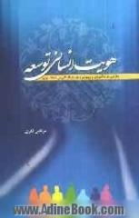 هویت انسانی توسعه: نگرشی نو به آموزش و پرورش و توسعه انسانی در جامعه ایران