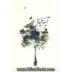 آینه خیال (مجموعه شعر)