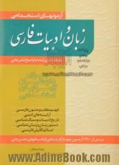 آزمونهای استخدامی زبان و ادبیات فارسی (طبقه بندی شده با پاسخ تشریح) (برای داوطلبان آزمونهای استخدامی)