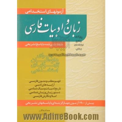 آزمونهای استخدامی زبان و ادبیات فارسی (طبقه بندی شده با پاسخ تشریح) (برای داوطلبان آزمونهای استخدامی)