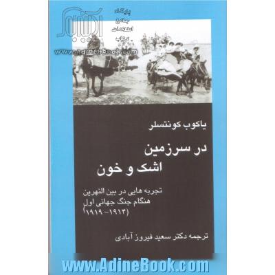 در سرزمین اشک و خون: تجربه هایی در بین النهرین هنگام جنگ جهانی اول (1914 - 1918)