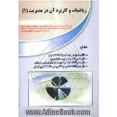 ریاضیات و کاربرد آن در مدیریت (1) شامل: خلاصه درس به همراه نکات مهم، حل تمرینات به صورت تشریحی ...