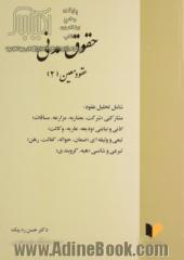 حقوق مدنی: عقود معین (2) شامل تحلیل عقود مشارکتی (شرکت،  مضاربه، مزارعه، مساقات) ...