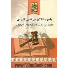 پاسخ به 266 پرسش قضایی کاربردی درباره: امور حسبی، اجرای احکام، خانواده، اجاره و تملک آپارتمانها