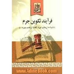 فرآیند تکوین جرم: اندیشه ارتکاب جرم، قصد ارتکاب جرم، وسایل ارتکاب جرم، شروع به ارتکاب جرم ...