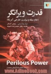 قدرت ویرانگر (خاور میانه و سیاست خارجی آمریکا): گفتگوی استفان شالوم با نوام چامسکی و ژیلبر آشکار