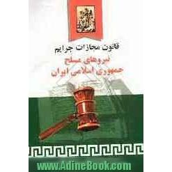 قانون مجازات جرائم نیروهای مسلح جمهوری اسلامی ایران بانضمام بخشنامه ها، آراء وحدت رویه دیوانعالی کشور، ...