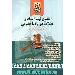 قانون ثبت اسناد و املاک در رویه قضایی (با تجدیدنظر کلی) مشتمل بر: آراء هیئت عمومی دیوان عالی کشور - آراء هیئت عمومی دیوان عدالت اداری ...