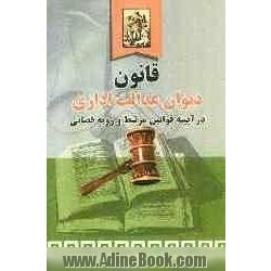 قانون دیوان عدالت اداری در آیینه قوانین مرتبط و رویه قضائی