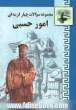 مجموعه سوالات چهارگزینه ای امور حسبی: همراه با قانون امور حسبی و مقررات امور حسبی از قانون مدنی