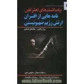 یادداشت های اعتراض: نامه هایی از افسران ارتش رژیم صهیونیستی