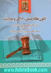 قانون نظام صنفی، اماکن، بهداشت: قانون مواد خوردنی، آشامیدنی، آرایشی بهداشتی به همراه قانون و مقررات صادرات و واردات ایران