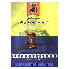 مجموعه کامل آراء وحدت رویه دیوانعالی کشور (حقوقی - کیفری) (تا سال 1388)