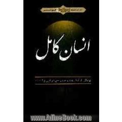 انسان کامل: پژواکی از کمال عبد و جمال حق در آیین و اندیشه