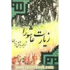 زیارت عاشورا "منظوم": ترجمه به زبانهای انگلیسی - عربی - فارسی - کردی - ترکی