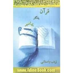 قرآن یادگار پیامبر (قرآن و فرهنگ عصر نزول)