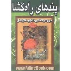 پندهای راه گشا: مجموعه پندها، مثلها، ضرب المثل ها و سخنان قصار