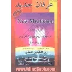 عرفان جدید: کامل ترین خودآموز، خودهیپنوتیزم، روشن بینی، برون فکنی روحی و ارتباط با موکل