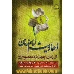 احادیث امام زمان (ع) از زبان چهارده معصوم (ع)