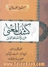 کشف المعنی عن سر اسماء الله الحسنی