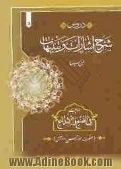 دروس شرح اشارات و تنبیهات (ابن سینا) نمط پنجم: فی الصنع و الابداع