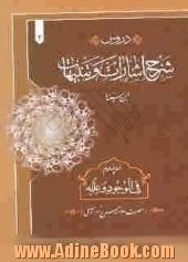 دروس شرح اشارات و تنبیهات (ابن سینا) نمط چهارم: فی الوجود و علله