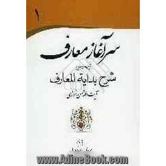 سر آغاز معارف: ترجمه و شرح،شرح بدایه المعارف