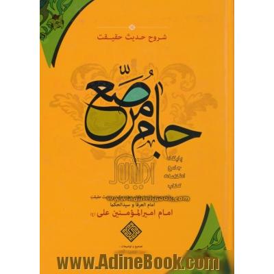 شروح حدیث حقیقت جام مرصع: بیست و هفت شرح از علما و عرفا و حکما بر حدیث حقیقت امام العرفا و سیدالحکما امام امیرالمؤمنین علی (ع)