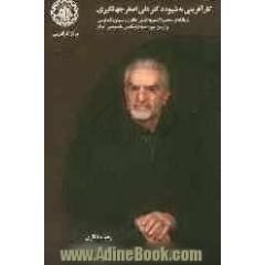 کارآفرینی به شیوه دکتر علی اصغر جهانگیری: بنیانگذار محصولات بهداشتی هگزان، سیبن، کندلوس و اولین موزه مردم شناسی خصوصی ایران