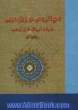 نحو تشریحی در زبان عربی همراه با تمریناتی از قرآن مجید و پاسخ آنها