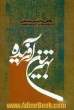 بهترین آفریده: نگاهی به انسان شناسی با توشه گیری از آثار شهید مطهری