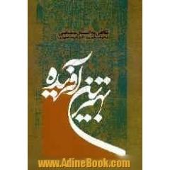 بهترین آفریده: نگاهی به انسان شناسی با توشه گیری از آثار شهید مطهری