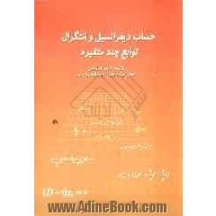 حساب دیفرانسیل و انتگرال توابع چند متغیره