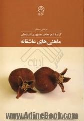 ماهنی های عاشقانه: گزیده شعر معاصر جمهوری آذربایجان نصرت کسمنلی، بختیار واهابزاده، ممد آراز، نبی خزری و فکرت قوجا دو زبانه، فارسی - ترکی