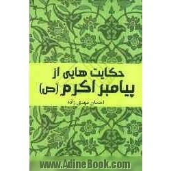 حکایت هایی از پیامبر اکرم (ص)