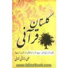 گلستان قرآنی: گل ها و گیاهان، میوه ها و درختان در قرآن کریم