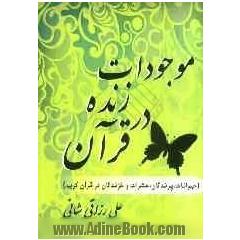 موجودات زنده در قرآن: حیوانات و پرندگان، حشرات و خزندگان در قرآن کریم