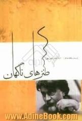 طنزهای ناگهان: بررسی مفاهیم طنز در اشعار زنده یاد دکتر قیصر امین پور