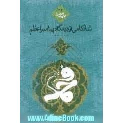 شادکامی از دیدگاه پیامبر اعظم (ص)