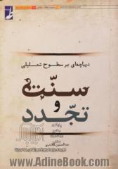 دیباچه ای بر سطوح تحلیلی سنت و تجدد